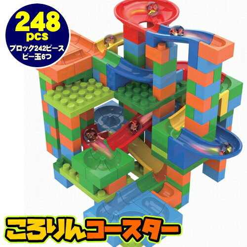 ころりんコースター248pcs [知育玩具 ブロック ピタゴラスイッチ風 コースター 子供 おもちゃ プレゼント 誕生日 クリスマス]【B-3208_000361】