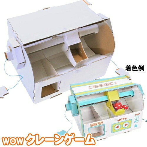 !最安値挑戦中!【1点までメール便も可能】[ペーパークラフト 段ボール工作] hacomo/ WOW クレーンゲーム　　 [クレーン 工作キット 手作り 組立式 ハコモ 夏休み 自由研究 おもちゃ 玩具 うち遊び 室内遊び 巣ごもり イベント]【B-3230_'014553】