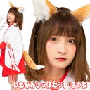 けもみみしっぽセット きつね けもみみ きつね キツネ しっぽ付き けものフレンズ 動物 コスプレ カチューシャ けもの コスチューム イベント 仮装 【B-3216_889656】