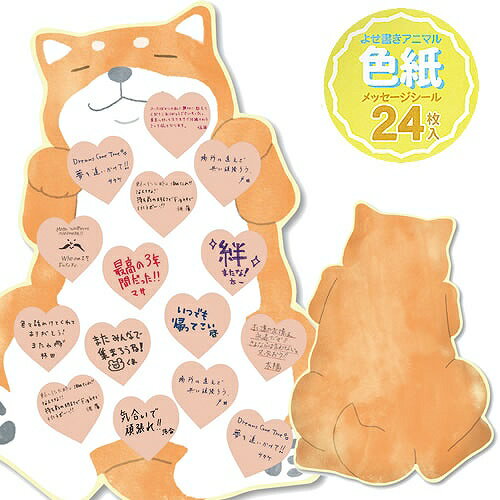 【7点までメール便も可能】よせ書きアニマル色紙 シバ [色紙 寄せ書き 送別 贈り物 ギフト 思い出 お別れ 記念 プレゼント お祝い 卒業 メッセージ 動物 ...