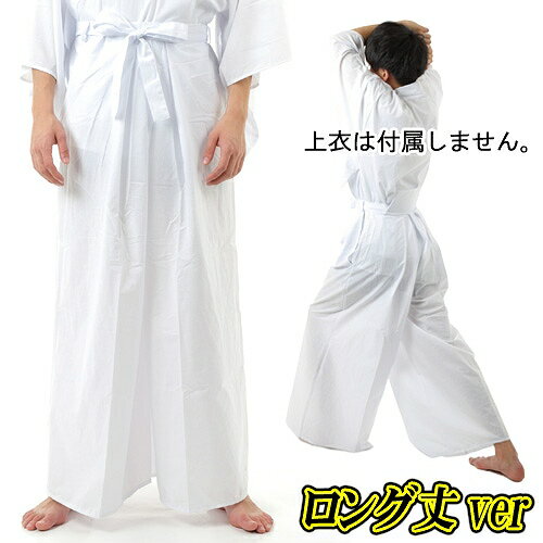 【1点までメール便も可能】カラー袴 白（ロング丈）　 [はかま コスプレ 書道パフォーマンス 衣装 カラ..