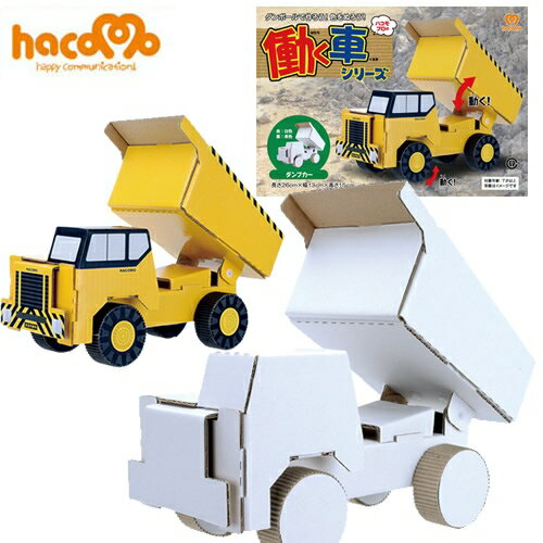 [hacomo] 働く車 ダンプカー） [ダンボール クラフト 工作 夏休み 自由研究 ペーパークラフト]【B-1707_011804】のサムネイル