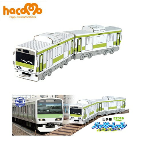 【2点までメール便も可能】 [hacomo] 山手線E231系500番台 [ダンボール クラフト 工作 夏休み 物作り 楽しい 子供 親子 自由研究 ペーパークラフト ダンボール工作 工作キット hacomo ハコモ]【B-1872_012252】のサムネイル