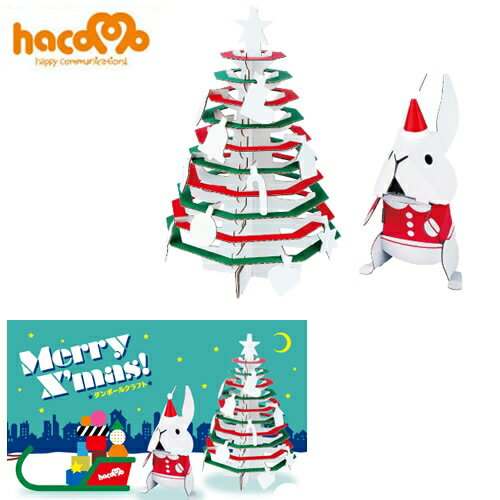 【3点までメール便も可能】 [hacomo] クリスマスツリー＆うさぎ [ダンボール クラフト 工作 夏休み 自由研究 ペーパークラフト ハコモ]【B-1735_012405】