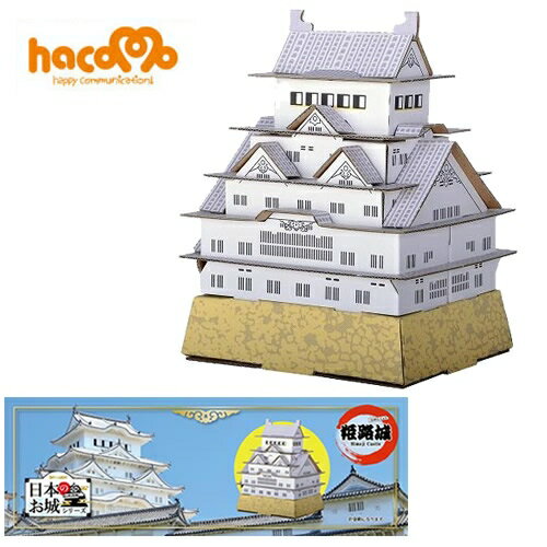 【2点までメール便も可能】 [ペーパークラフト 段ボール工作] hacomo/ 日本のお城 姫路城　　 [ダンボール工作 工作キット ハコモ 夏休み 宿題 うち遊び 室内遊び 巣ごもり イベント]【B-2851_013761】のサムネイル