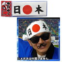 【8点までメール便も可能】 ハチマキ 日本 [応援グッズ 日本 ニッポン ジャパン 代表チーム サッカー 野球 観戦]【B-2277_015040】