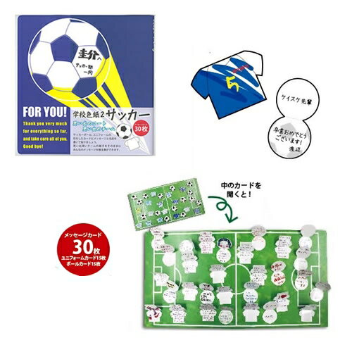 【2点までメール便も可能】学校色紙2 サッカー [色紙 お別れ会 送別会 卒業 結婚祝 メッセージカード 二つ折り 寄せ書き 賞状 記念品 プレゼント 贈り物...