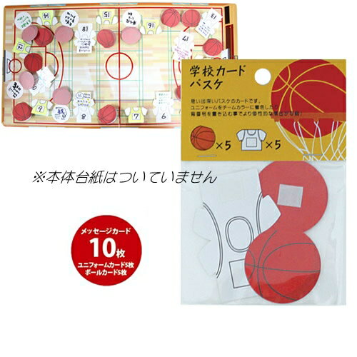 【35点までメール便も可能】 学校カード バスケカード(10枚入) [バスケットボール部 先輩 後輩 色紙 送別会 お別れ会 卒業 引退 バスケ 贈り物 プレゼ...
