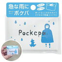 【13点までメール便も可能】Pockepa ポケパ [緊急 雨具 急な雨 ポケットサイズ 持ち運び 便利 通り雨 梅雨 イベント 悪天候 レインコート カッパ ...
