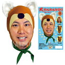 【2点までメール便も可能】 犬のわんわんかぶり(茶) [柴犬 マスク かぶりもの コスプレ ドッグ ワンちゃん 演劇 アニマルマスク 昔話 桃太郎 仮装 動物...