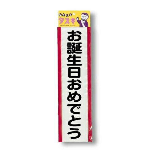 パーティーグッズの定番、おもしろタスキシリーズ【セット内容】タスキ（帯状） ×1個【サイズ】全長150cm 【素材】アセテートサヨン・レーヨン【パーティーグッズ・クラッカーのカネコ楽天市場店について】イベントやパーティーを盛り上げる、おすすめ商品を取り扱っております。国内シェア約90％の自社商品のパーティークラッカーについては、全て国内生産で厳しい品質管理を行っております。ランキング上位商品、人気商品、ポイント10倍商品、お得な訳ありアウトレット商品、最安商品、お買い得な値引き・割引き・スーパーセール商品はお問い合わせが多く、 数に限りがありますので、お早目にお買い求めください。3,980円(税込み)以上のご購入で送料無料となります。 あす楽対応可能な商品、即日発送商品もございます。 【JAN】4957917640439