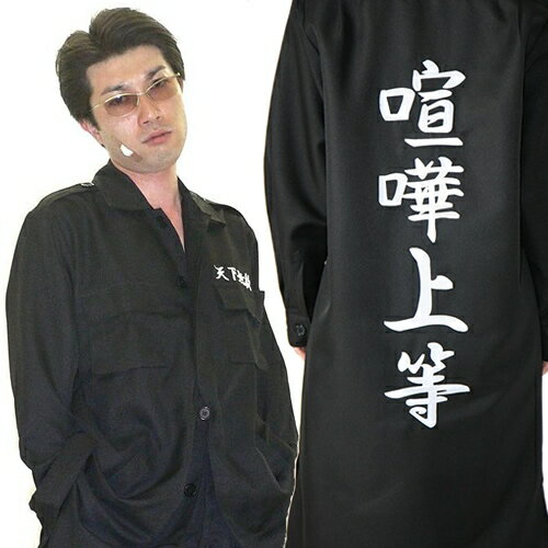 [特攻服 ヤンキー 暴走族] 特攻服ジャケット 喧嘩上等 黒 （メンズ）　　[特攻服 コスプレ ヤンキー つ..