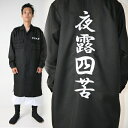  特攻服ジャケット 夜露四苦 黒 Men's