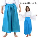 【1点までメール便も可能】カラー袴/水色 [色つき はかま アクアブルー 舞台劇 弓道 衣装 コスプレ コスチューム 時代劇 武士 侍 節分 歌舞伎 バラエテ...