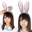【1点までメール便も可能】うさ耳カチューシャ グレー×ピンク [うさぎ 耳 ウサ耳 カチューシャ イースター バニー ラビット けもみみ 動物カチューシャ うさ...