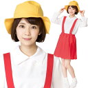 [イベント コスプレ] なりキャラ研究部 小学生ちゃん [ちびまる子 コスプレ まるちゃん さくらももこ コスチューム 仮装 小学生 衣装 ハロウィン 仮装 なりきり衣装 テレビCM ダイハツ ミラトコット 吉岡里帆]【A-1884_881377】