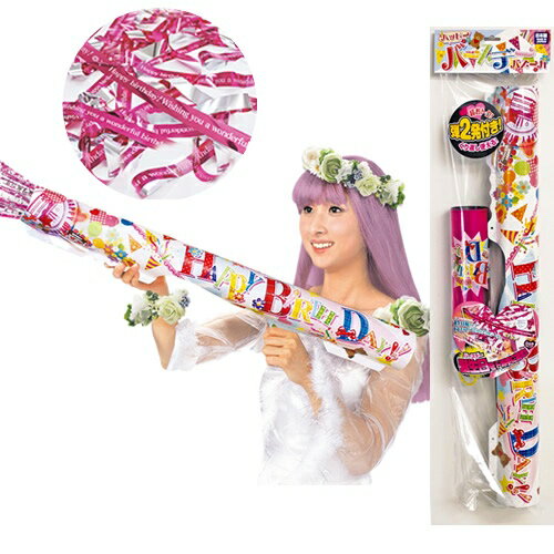 ハッピーバースデーバズーカ（弾2発付き） [カネコ クラッカー バースデーパーティー 誕生日 クリスマスクラッカー イベント]【K-2705_103839】u89 b19