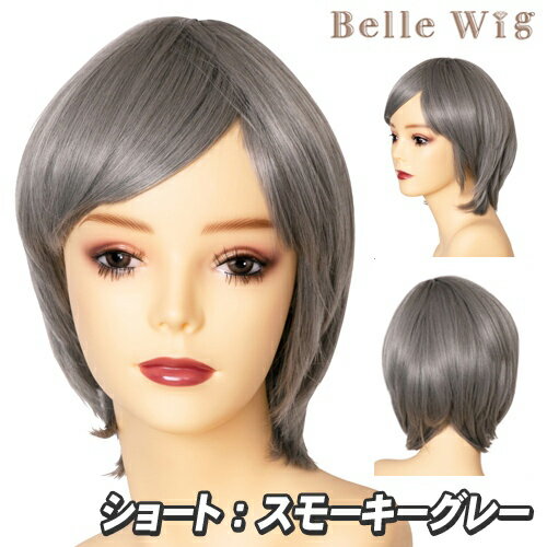 Belle Wig ショート スモーキーグレー [コスプレ ウィッグ アニメ コスチューム かつら ショートヘアー フルウィッグ イベント 仮装 パーティーグッズ 耐熱 アイドル]【_885085】