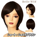 Belle Wig ショート ショコラブラウン [コスプレ ウィッグ アニメ コスチューム かつら ショートヘアー フルウィッグ イベント 仮装 パーティーグッズ 耐熱 アイドル]【_885092】