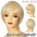 Belle Wig ショート ミルキーゴールド [コスプレ ウィッグ アニメ コスチューム かつら ショートヘアー フルウィッグ イベント 仮装 パーティーグッズ 耐熱 アイドル]【_885115】