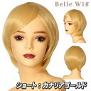 Belle Wig ショート カナリアゴールド [コスプレ ウィッグ アニメ コスチューム かつら ショートヘアー フルウィッグ イベント 仮装 パーティーグッズ 耐熱 アイドル]【_885122】