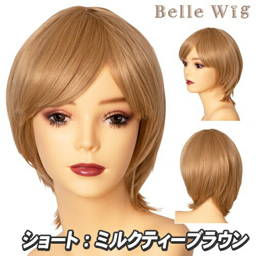 Belle Wig ショート ミルクティーブラウン [コスプレ ウィッグ アニメ コスチューム かつら ショートヘアー フルウィッグ イベント 仮装 パーティーグッズ 耐熱 アイドル]【_885139】