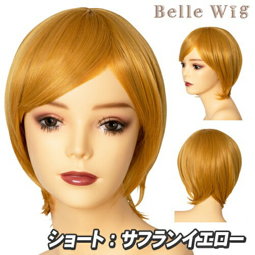 Belle Wig ショート サフランイエロー [コスプレ ウィッグ アニメ コスチューム かつら ショートヘアー フルウィッグ イベント 仮装 パーティーグッズ 耐熱 アイドル]【_885146】