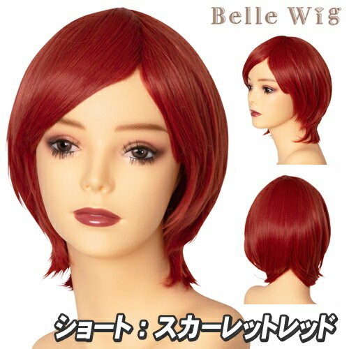 Belle Wig ショート スカーレットレッド [コスプレ ウィッグ アニメ コスチューム かつら ショートヘアー フルウィッグ イベント 仮装 パーティーグッズ 耐熱 アイドル]【_885160】