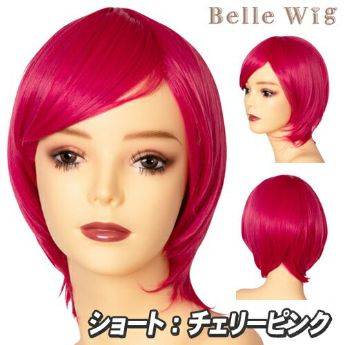 Belle Wig ショート チェリーピンク [コスプレ ウィッグ アニメ コスチューム かつら ショートヘアー フルウィッグ イベント 仮装 パーティーグッズ 耐熱 アイドル]【_885238】