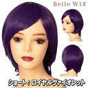 Belle Wig ショート ロイヤルウ゛ァイオレット [コスプレ ウィッグ アニメ コスチューム かつら ショートヘアー フルウィッグ イベント 仮装 パーティーグッズ 耐熱 アイドル]【_885245】