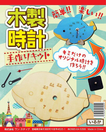 [時計　知育玩具］木製時計いるか［親子遊び　子供 物作り 楽しい 男の子 女の子］【B-3282_162054】