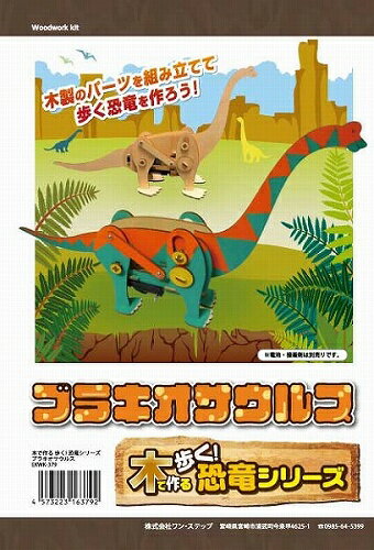 [木のおもちゃ 知育玩具］木で作る 歩く！恐竜シリーズ ブラキオサウルス［親子遊び 子供 物作り 楽しい 男の子 女の子］【B-3285_163792】