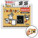 【9点までメール便も可能】Pockepa ポケパ 緊急お助け袋 [簡易トイレ 震災 緊急時 非常用 災害 渋滞 処理袋 立ち往生 トイレ 断水時 簡易 コンパ...