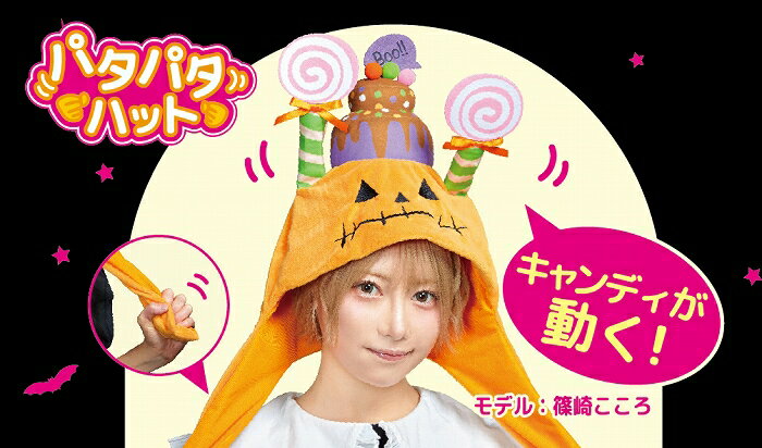 パタパタハット パンプキンケーキ　　[ハロウィン コスプレ かぼちゃ 帽子 パンプキン ハット かぶりもの 握ると動く SNS映え かぼちゃケーキ カワイイ キュート 仮装 イベント]【908944】