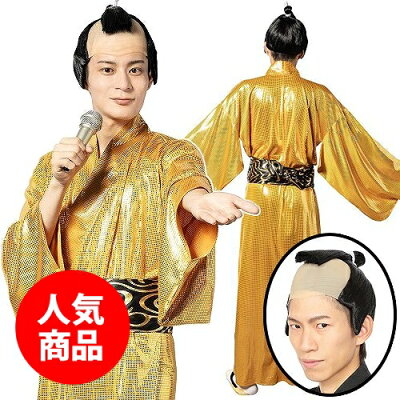 ☆(かつらセット)金色将軍  [金色 着物 着流し サンバ コスプレ 余興 ものまね ...