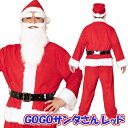 [クリスマス コスプレ]　NEW GOGOサンタさん（レッド） [サンタ コスプレ カラフル カラーサンタ サンタクロース コスチューム クリスマス 衣装]【873600】