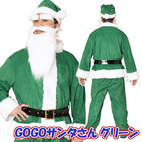 [サンタ コスプレ]NEW GOGOサンタさん（グリーン） [メンズ サンタ 緑色 カラフル カラーサンタ ゴーゴーサンタ サンタクロース コスチューム クリスマス 衣装]【873631】