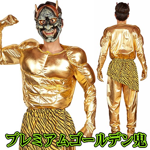 プレミアムゴールデン鬼　　[節分 衣装 鬼 コスプレ コスチューム 豆まき イベント なりきり大人 男性 メンズ 舞台劇 演劇 悪役 時代劇 仮装]【A-2069_901464(899167)】のサムネイル