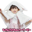もこもこうさちゃんケープ ベビー [うさぎ かぶりもの 赤ちゃん 幼児 子ども うさ耳 ウサギ コスプレ かわいい ラビット 仮装 干支 年賀状 撮影 イース...
