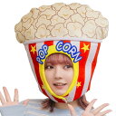 かぶりもん ポップコーンかぶりもの [ポップコーン コスプレ 被り物 映画鑑賞 仮装 マラソン 出し物 運動会 文化祭 学園祭 宴会 二次会 演芸 舞台劇 男...