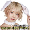 【4点までメール便も可能】 けもみみピン 白うさぎ/ホワイトラビット(※衣装は付属しません) [白うさぎ なりきり かわいい 映え インスタ うさぎ耳ピン ウ...