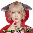 ふわふわファーとちょっぴり大きめサイズが本格仕様のけもみみヘアピン♪ コームピンタイプなので、地毛にもウィッグにも簡単に着けられて外れにくい！ 動物コスやキャラコス、組み合わせ＆カスタム次第で幅広くお使い頂けます！ 赤ずきんのコスチュームに合わせても☆きつね風にも使えるよ♪ 【セット内容】ヘアピン×2 ※衣装は付属しておりません。 【素材】ポリエステル100％【洗濯表示】-【パッケージサイズ】OPP小袋：W200×H約300mm【総重量】30g【対応】無し【メイン部分の長さ(着丈等)】底辺（頭に接する部分）：約7cm、高さ：約13cm【開き】コームピン 【必ずご確認ください！】 ※ビニール開封後の商品は、不良品の場合を除き、返品・交換ができません。 商品到着後に必ず、すぐにご確認ください。不良品の場合は1週間以内にご連絡いただかないとご対応ができなくなります。 （ご不明な点は、お気軽にお問い合わせ下さい） ※商品のデザインは、多少変更される場合があります。 掲載写真の色は、実際の商品と多少異なって見える場合があります。 【パーティーグッズ・クラッカーのカネコ楽天市場店について】 国内シェア約90％の自社商品の「パーティークラッカー」は全て日本製で厳しい品質管理を行っており、 可愛いデザインのものや大きいサイズのものなど、結婚式や宴会、二次会、イベントで幅広くご使用いただいております。 また、ハロウィンやクリスマスを気軽に楽しめるコスプレグッズやパーティー衣装などおすすめ商品を取り揃えております。 ランキング上位商品、人気商品、ポイント10倍商品、お得な訳ありアウトレット商品、最安商品、お買い得な値引き、割引き・スーパーセール商品はお問い合わせが多く、数に限りがありますのでお早めにお買い求めください。 3,980円（税込）以上のご購入で送料無料となります。あす楽対応可能な商品、即日発送可能な商品もございます。