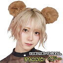 【3点までメール便も可能】 けもみみピン くま/ベアー(※衣装は付属しません) [クマ くま耳ピン なりきり かわいい 映え インスタ くま ベアー コスプレ...
