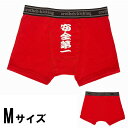 【在庫限り!特価品】【2点までメール便も可能】 漢の美 安全第一 M [メンズ パンツ ジョークパンツ 誕生日プレゼント 景品 二次会 宴会 賞品 粗品 コス...