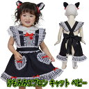 【1点までメール便も可能】けもみみエプロン キャット ベビー [黒ネコ ベビー コスプレ 猫耳 赤ちゃん コスチューム 黒猫 衣装 ネコミミ 誕生日プレゼント...