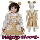 【1点までメール便も可能】けもみみエプロン テディベア ベビー [クマ ベビー コスプレ 赤ちゃん コスチューム くま 熊 衣装 誕生日プレゼント アニマル ...