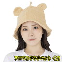 【1点までメール便も可能】 アニマルサウナハット くま [サウナ帽子 趣味 温泉 アニマル くま クマ サウナ帽 ベアー のぼせ防止 頭髪乾燥防止 贈り物 プ...