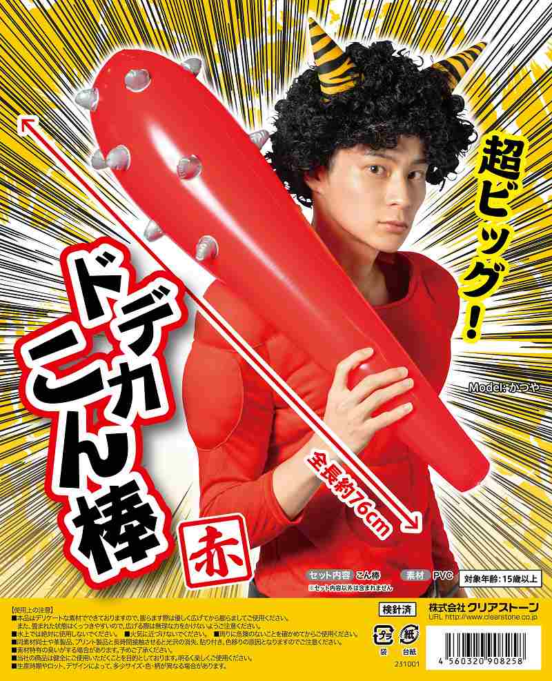 【2点までメール便も可能】ドデカこん棒（赤）　　[こん棒 節分 コスプレ 鬼グッズ 鬼 小道具 柔らかい 空気入れ 豆まき 宴会 お遊戯会 子ども会 幼稚園 保育園 行事 ハロウィン 仮装 イベント]【B-3417_908265】