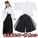 ☆【お徳用 セット商品】 白上衣&カラー袴(黒) [和装 応援団 巫女服 お巫女さん 剣道 弓道 武士 武道 舞台 時代劇 衣装 節分 侍 演劇 卒業式コスプレ...
