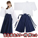☆【お徳用 セット商品】 白上衣&カラー袴(紺) [和装 応援団 巫女服 お巫女さん 剣道 弓道 武士 武道 舞台 時代劇 衣装 節分 侍 演劇 卒業式コスプレ...